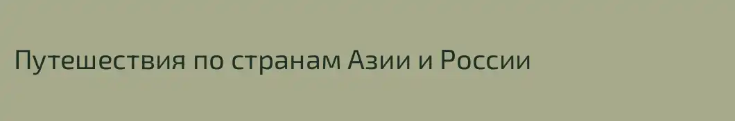 Путешествия по странам Азии и России
